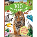 100 тысяч почему на каждый день. Природа. Кристина Банфи