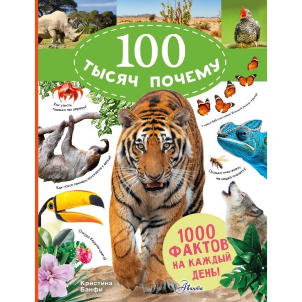 100 тысяч почему на каждый день. Природа. Кристина Банфи