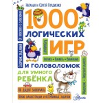 1000 логических игр и головоломок. Наталья и Сергей Гордиенко