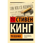 11/22/63. Стивен Кинг 11/22/63. Стивен Кинг