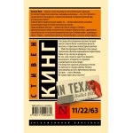 11/22/63. Стивен Кинг 11/22/63. Стивен Кинг