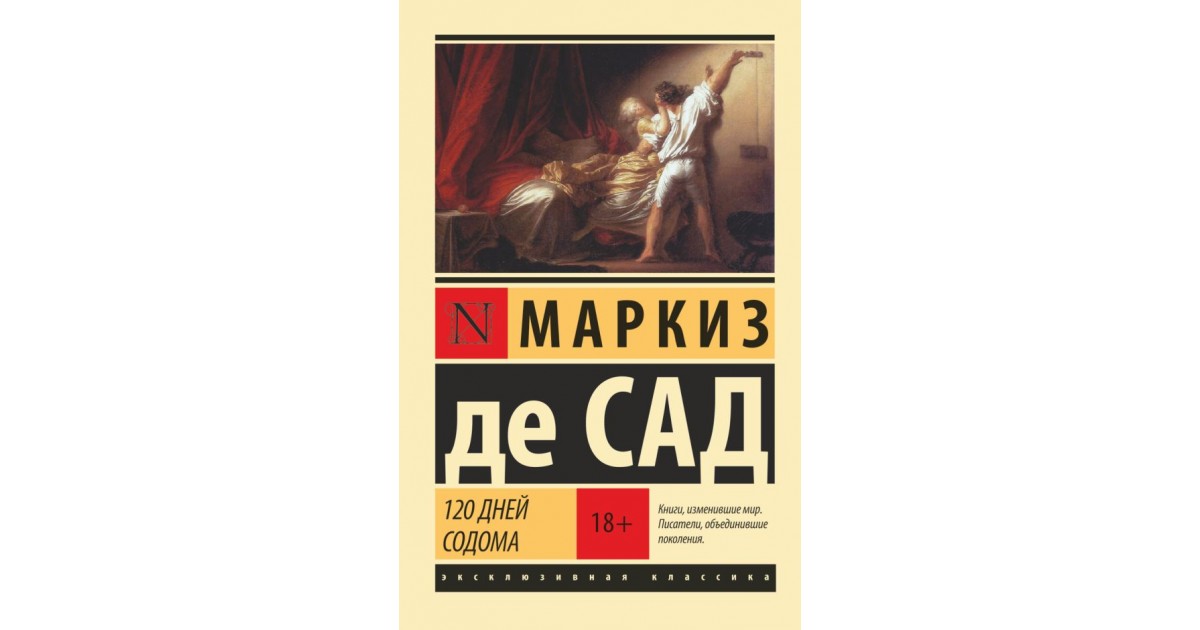 Де 120. 120 Дней Содома Маркиз де сад книга. Маркиз де сад 120 дней Содома. Маркиз де сад 120 дней Содома читать. Маркиз де сад 120 дней Содома картинки.