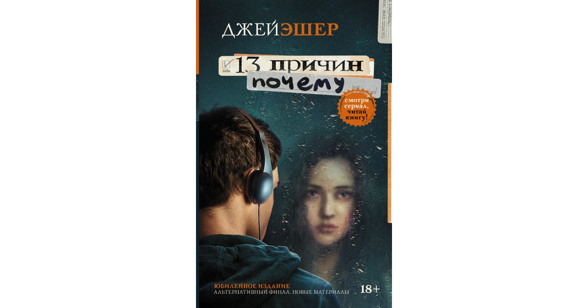 Читать книгу «13 причин почему» онлайн полностью📖 — Джея Эшера — MyBook.