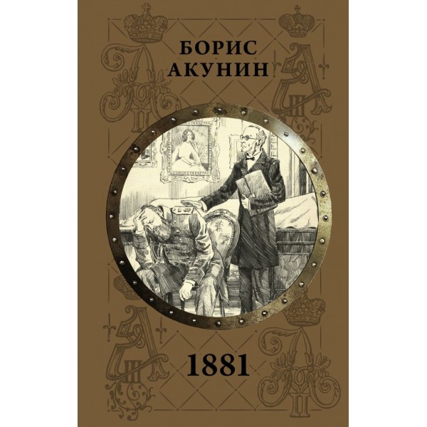 1881. Борис Акунин