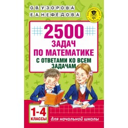 2500 задач по математике с ответами ко всем задачам. 1-4 классы. Новое издание