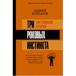 3 роковых инстинкта, или с неврозом по жизни?