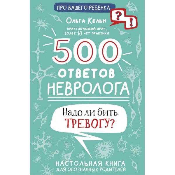500 ответов невролога. Ольга Кельн