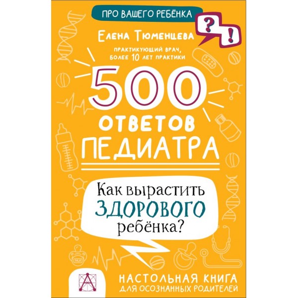 500 ответов педиатра. Елена Тюменцева