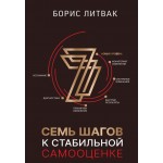 7 шагов к стабильной самооценке. Михаил Литвак