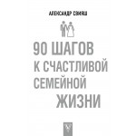 90 шагов к счастливой семейной жизни. Александр Свияш