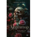 Акцентор. Вероника Десмонд