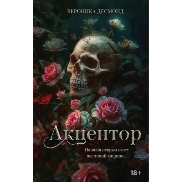 Акцентор. Вероника Десмонд