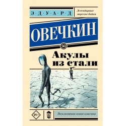 Акулы из стали. Эксклюзивная новая классика