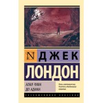 Алая чума. До Адама. Джек Лондон
