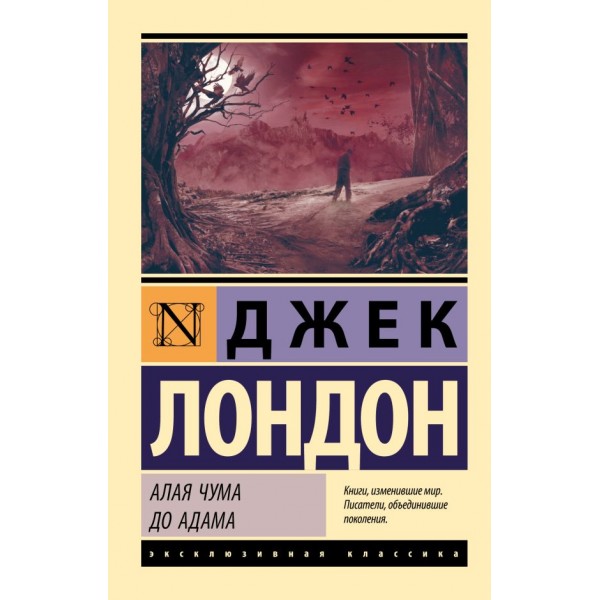 Алая чума. До Адама. Джек Лондон