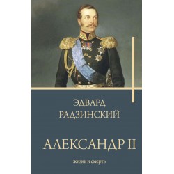 Александр II. Жизнь и смерть