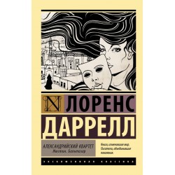 Александрийский квартет. Комплект из двух книг