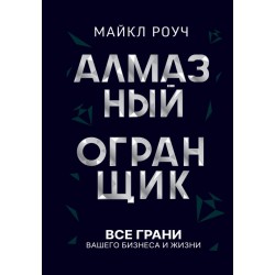 Алмазный Огранщик: система управления бизнесом и жизнью