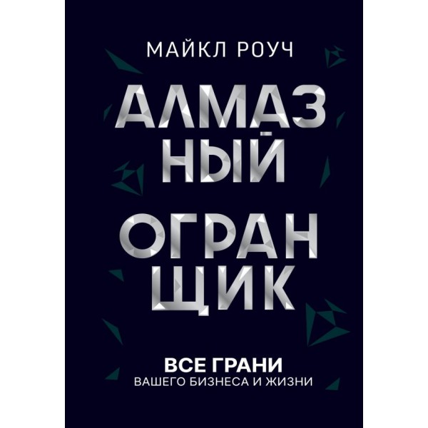 Алмазный Огранщик: система управления бизнесом и жизнью. Майкл Роуч