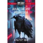 Альтер эво. Анастасия Иванова