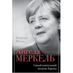 Ангела Меркель. Самый влиятельный политик Европы