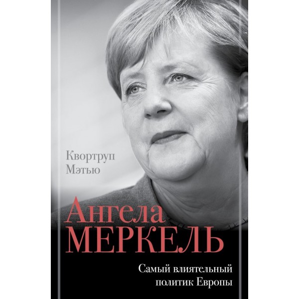 Ангела Меркель. Самый влиятельный политик Европы. Мэтью Квортруп