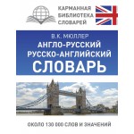 Англо-русский. Русско-английский словарь. Владимир Мюллер