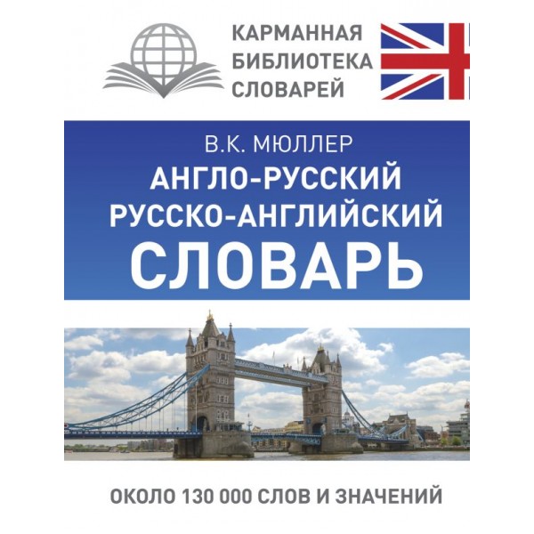 Англо-русский. Русско-английский словарь. Владимир Мюллер
