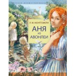 Аня из Авонлеи. Люси Мод Монтгомери