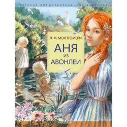 Аня из Авонлеи