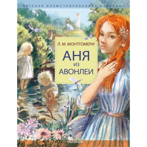 Аня из Авонлеи. Люси Мод Монтгомери