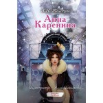Анна Каренина. Графический роман. Лев Толстой