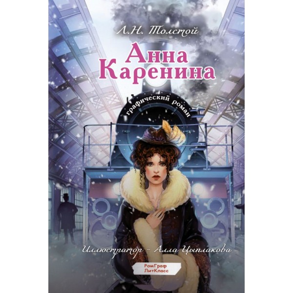Анна Каренина. Графический роман. Лев Толстой