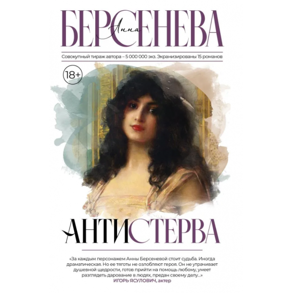 Антистерва. Анна Берсенева