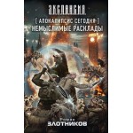 Апокалипсис сегодня. Немыслимые расклады. Роман Злотников