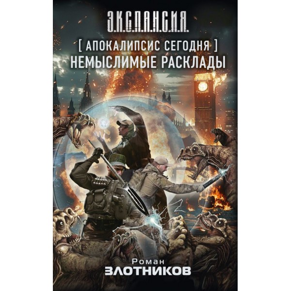 Апокалипсис сегодня. Немыслимые расклады. Роман Злотников