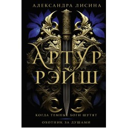 Артур Рэйш. Когда темные боги шутят. Охотник за душами