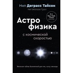 Астрофизика с космической скоростью. Нил Деграсс Тайсон