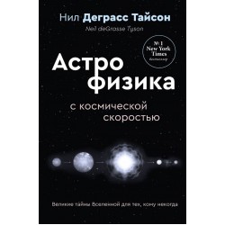 Астрофизика с космической скоростью