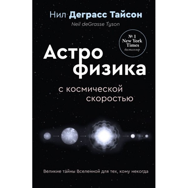Астрофизика с космической скоростью. Нил Деграсс Тайсон