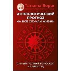 Астрологический прогноз на все случаи жизни. Самый полный гороскоп на 2027 год
