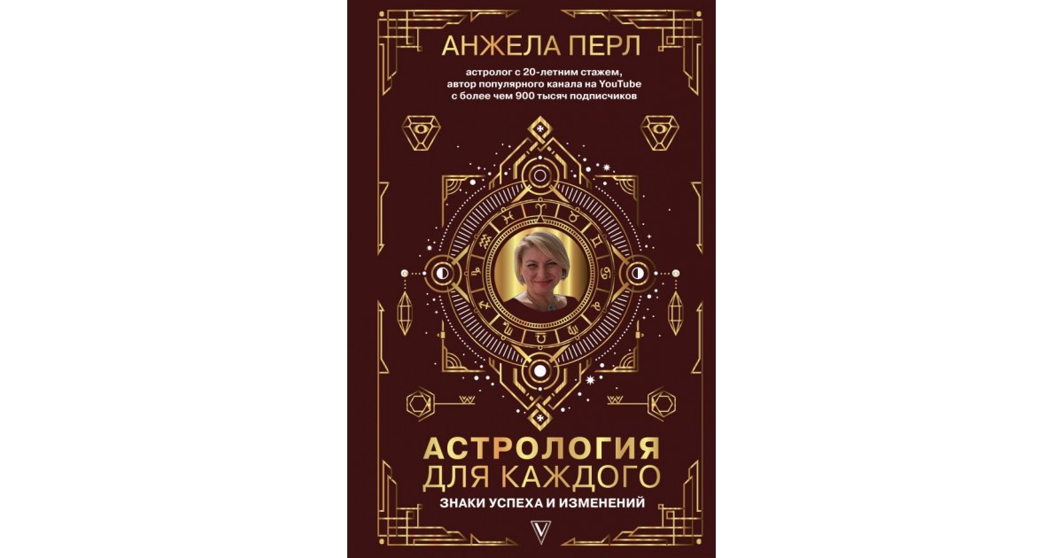 Книга анжелы перл. Астрология желтая книга. Книга Анжелы Афониной.