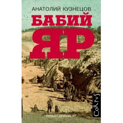 Бабий Яр