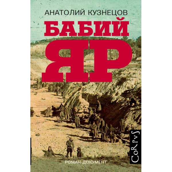 Бабий Яр. Анатолий Кузнецов