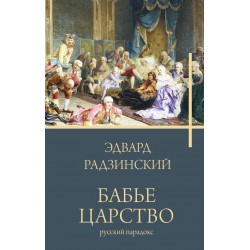 Бабье царство. Русский парадокс