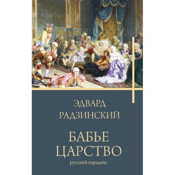 Бабье царство. Русский парадокс. Эдвард Радзинский