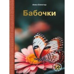 Бабочки. Анна Спектор