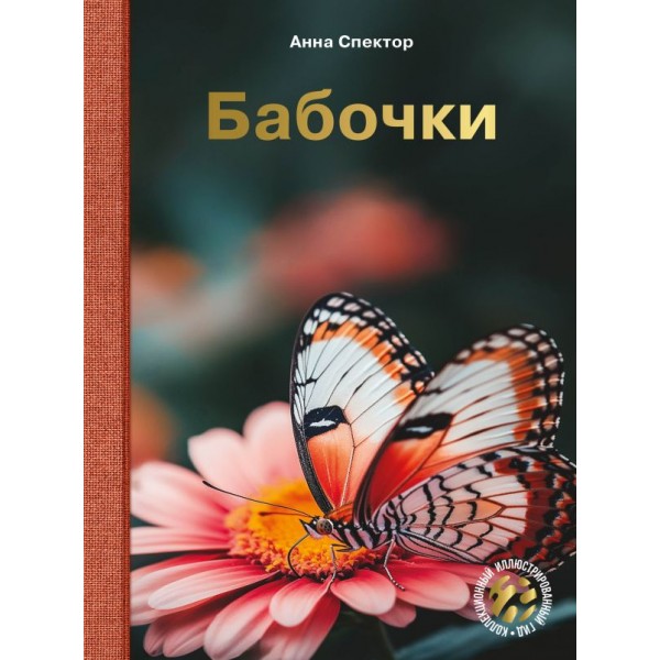 Бабочки. Анна Спектор