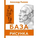 База академического рисунка. Фигура человека, голова, портрет и капитель. Александр Рыжкин