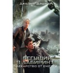 Бегущий в Лабиринте. Лекарство от смерти. Дэшнер Джеймс